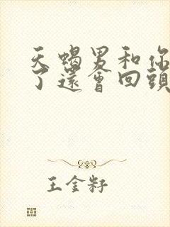 天蝎男和你分手了还会回头找你