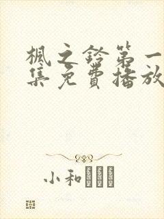 枫之铃第一季全集免费播放