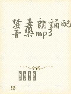 禁毒朗诵配乐纯音乐mp3