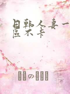 日韩人妻一区二区不卡