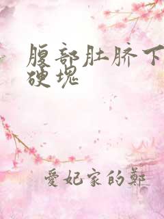 腹部肚脐下方有硬块