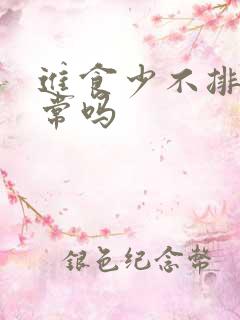 进食少不排便正常吗