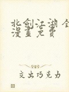 北剑江湖 全话漫画免费