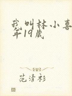 我叫林小喜 今年19岁