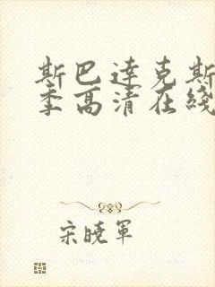 斯巴达克斯第四季高清在线观看免费