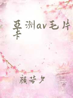亚洲av毛片不卡