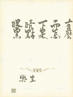 眼睛下面有个小黑点是怎么回事