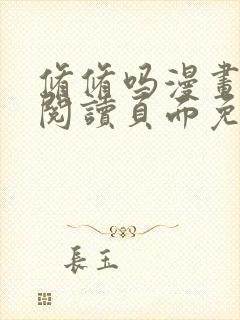 修修吗漫画在线阅读页面免费入口网站秋蝉