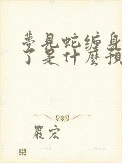 梦见蛇缠身被咬了是什么预兆