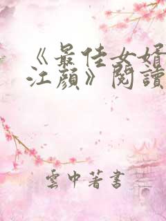 《最佳女婿林羽江颜》阅读全文