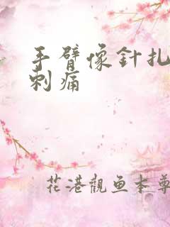 手臂像针扎一样刺痛