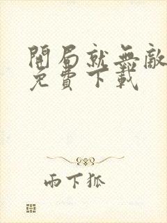 开局就无敌动漫免费下载