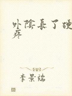 外阴长了硬疙瘩疼