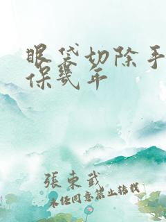 眼袋切除手术能保几年