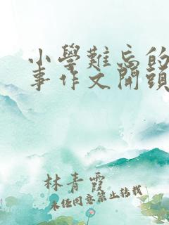 小学难忘的一件事作文开头结尾