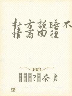 对方说睡不着高情商回复