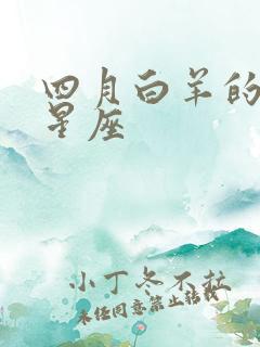 四月白羊的上升星座