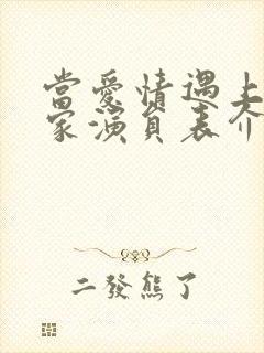 当爱情遇上科学家演员表介绍