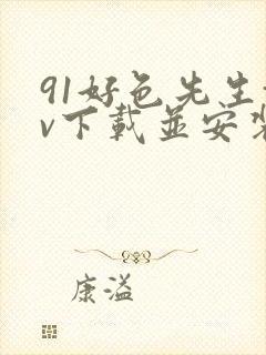 91好色先生tv下载并安装