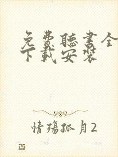 免费听书全免费下载安装