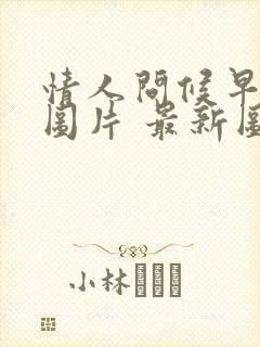 情人问候早上好图片 最新图片