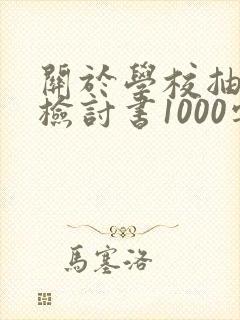关于学校抽烟的检讨书1000字