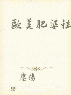 欧美肥婆性高清