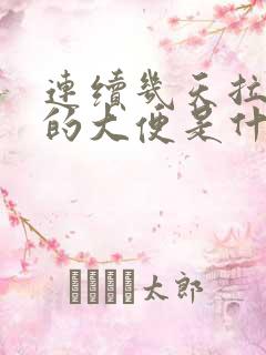 连续几天拉黑色的大便是什么原因