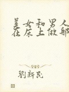 美女和男人一起在床上做那种事