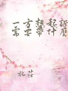 一方想起诉离婚需要带什么证件