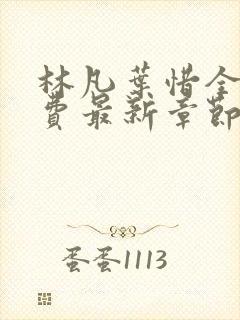 林凡叶惜全文免费最新章节