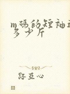 m码的短袖适合多少斤