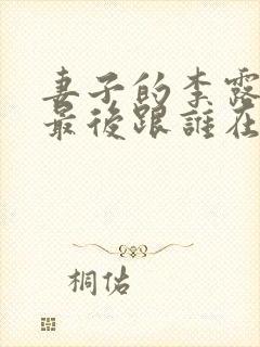 妻子的李露刘杰最后跟谁在一起了