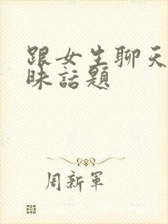 跟女生聊天的暧昧话题