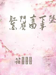 肛门有下坠感是怎么回事