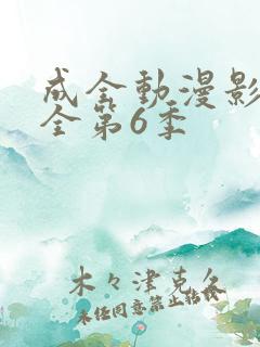成全动漫影视大全第6季