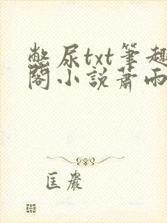 憋尿txt笔趣阁小说萧雨