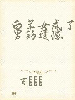 白羊女成了天蝎男的遗憾