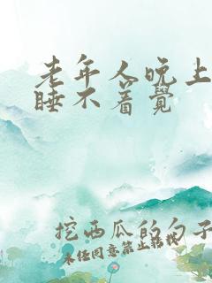 老年人晚上失眠睡不着觉