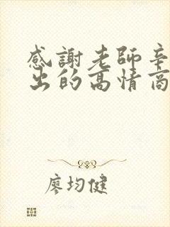 感谢老师辛苦付出的高情商回复