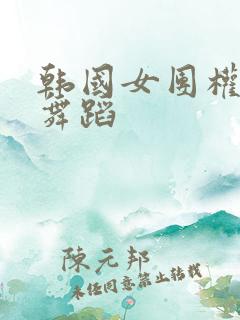 韩国女团权恩妃舞蹈