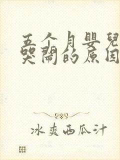 五个月婴儿夜晚哭闹的原因