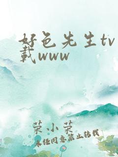 好色先生tv下载www