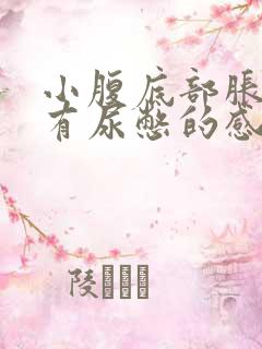 小腹底部胀痛 有尿憋的感觉