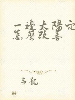 一边太阳穴凹陷怎么改善