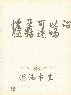 怀孕可以治好宫腔粘连吗