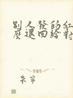 别人发的红包怎么退回给对方