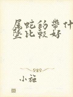 属蛇的带什么吊坠比较好