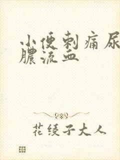 小便刺痛尿道流脓流血