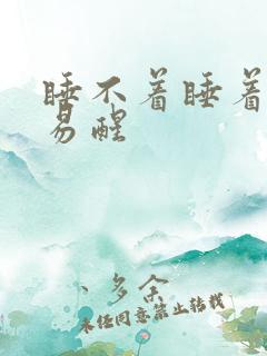 睡不着睡着了容易醒
